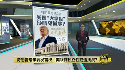 特朗普声称未来将左右美联储政策，是否可能实现？🤔