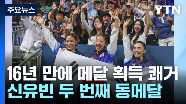 여자 탁구, 16년 만에 단체전 동메달...신유빈 '2번째 메달' / YTN