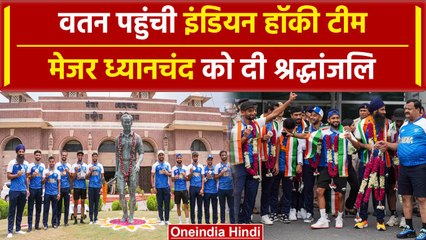 Indian Hockey Team पहुंची भारत, मेजर ध्यानचंद को दी श्रद्धांजलि |वनइंडिया हिंदी #shorts