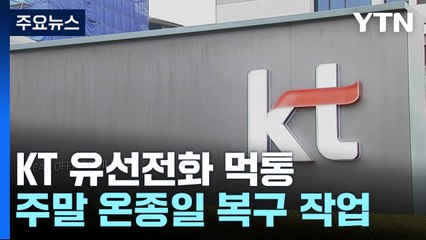 kt 전국 유선전화 장애..."주말장사 망쳤다" 분통 / YTN