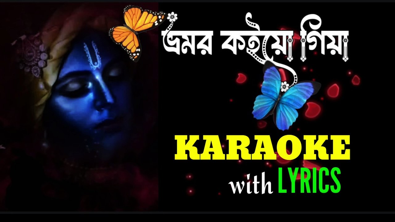 Bhromor Koio Giya | ভ্রমর কইও গিয়া | Karaoke with Lyrics | Bangla Folk Song | শ্রীকৃষ্ণ ভজন কীর্তন