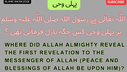 اللّٰہ تعالٰی نے رسول اللہ صلی اللّٰہ علیہ وسلم پر پہلی وحی کس جگہ نازل فرمائی تھی ؟