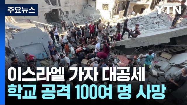 이스라엘 가자지구 대공세...휴전 대비 정지작업 / YTN