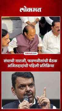संघाच्या बैठकीत फडणवीसांनी अजित पवारांना सोबत घेण्याबाबत काय सांगितलं