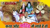 कथा और मंदिर में जाते है तो दो बात का ध्यान जरुर दे - Pandit Pradeep Ji Mishra Sehore Wale