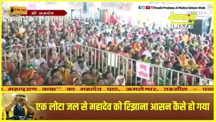 एक लोटा जल से महादेव को रिझाना आसन कैसे हो गया - Pandit Pradeep Ji Mishra Sehore Wale