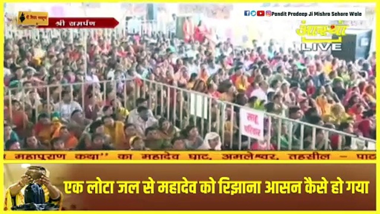 एक लोटा जल से महादेव को रिझाना आसन कैसे हो गया - Pandit Pradeep Ji Mishra Sehore Wale
