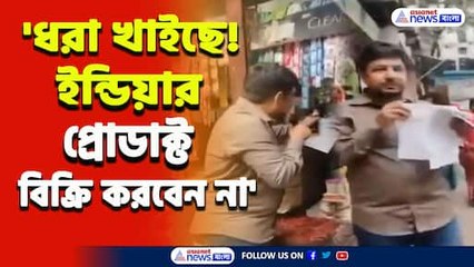 বিষ ঢালছে! ভারতীয় 'পণ্য বয়কটের' ডাক দিয়ে বাংলাদেশের বাজারে ঘুরছে এই যুবক! দেখুন