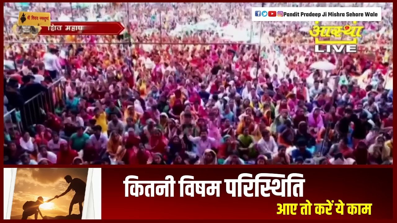कितनी विषम परिस्थिति आए तो करें ये काम - Pandit Pradeep Ji Mishra Sehore Wale