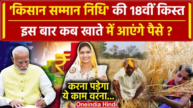 Kisan की PM Kisan Samman Nidhi Yojana की 18th installment कब आएगी | PM Kisan Yojana | वनइंडिया हिंदी