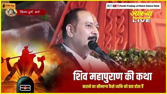 शिव महापुराण की कथा कराने का सौभाग्य कैसे व्यक्ति को प्राप्त होता हैं - Pandit Pradeep Ji Mishra