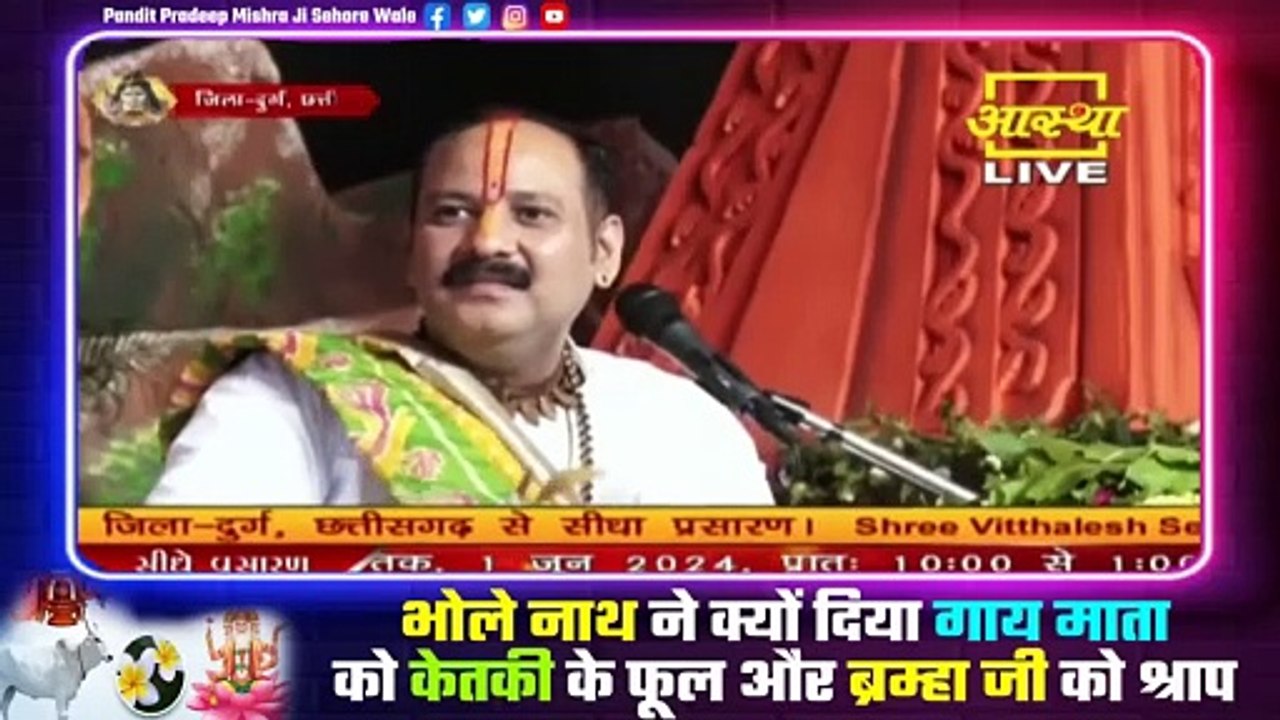 भोले नाथ ने क्यों दिया गाय माता को केतकी के फूल और ब्रम्हा जी को श्राप - Pandit Pradeep Ji