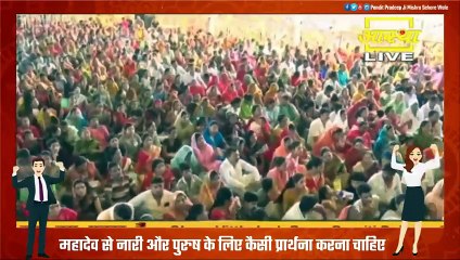 महादेव से नारी और पुरुष के लिए कैसी प्रार्थना करना चाहिए - Pandit Pradeep Ji Mishra Sehore Wale