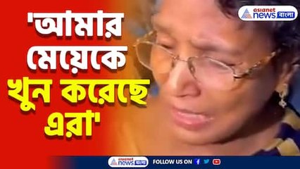'আমার মেয়েকে খুন করেছে এরা' কাঁদতে কাঁদতে জানান মৃত চিকিৎসকের মা