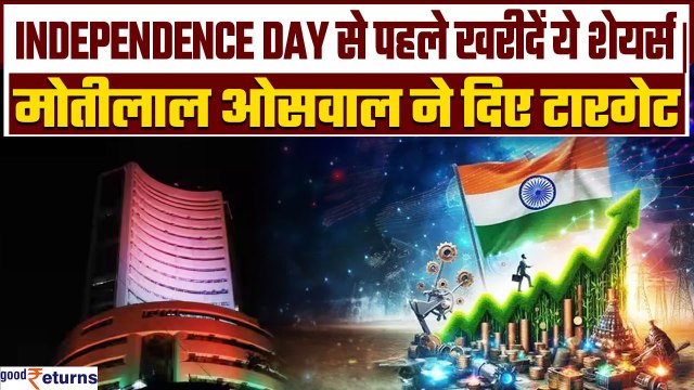 Independence Day से पहले खरीदें ये 5 Stocks| Motilal Oswal Share Recommendations| GoodReturns