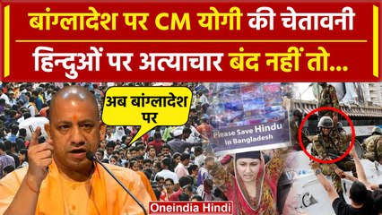 Bangladesh Crisis: बांग्लादेश में हिन्दुओं पर अत्याचार को लेकर गजब भड़के CM Yogi | वनइंडिया हिंदी
