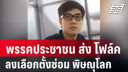พรรคประชาชน เคาะส่ง โฟล์ค คนใกล้ชิด หมออ๋อง ลงเลือกตั้งซ่อมสส.พิษณุโลก | เข้มข่าวค่ำ | 10 ส.ค. 67