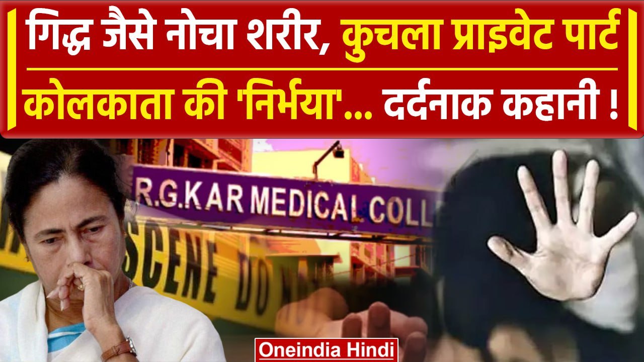 Kolkata Doctor Case: कोलकाता में महिला डॉक्टर से दरिंदगी, निर्भया जैसी है कहानी | Mamata Banerjee