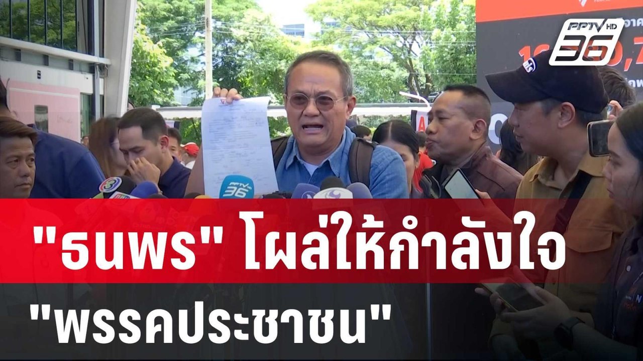 "ธนพร" โผล่ให้กำลังใจ"พรรคประชาชน" ชี้ อย่ามองโ...
