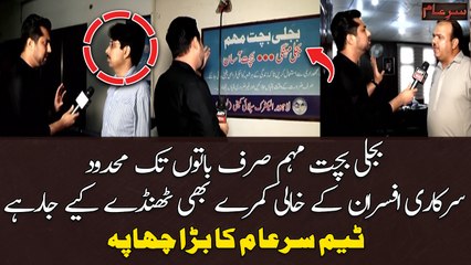 Bijli Bachat Muhim Sirf Baton Tak Mehdood Sarkari Afsaraan Ke Khaali Kamray Bhi Thanday Kiye Jarahay