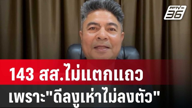 เทพไท ชี้ 143 สส.ไม่แตกแถวเพราะ ดีลงูเห่าไม่ลงตัว | เข้มข่าวค่ำ | 10 ส.ค. 67