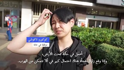 اليابان تنهي مواطنيها عن تخزين المؤن وسط مخاوف من زلزال ضخم