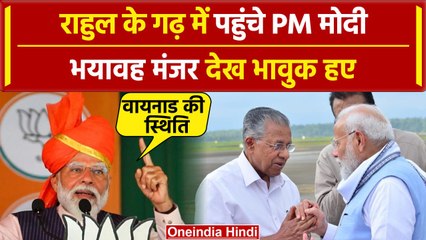 PM Modi Wayanad Visit के बाद कैमरे पर लोगों से क्या बोले | Rahul Gandhi |Kerala News |वनइंडिया हिंदी