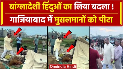 Ghaziabad Police: रोहिंग्या बताकर हिस्ट्रीशीटर ने झोपड़ीवालों को पीटा, Video Viral | वनइंडिया हिंदी