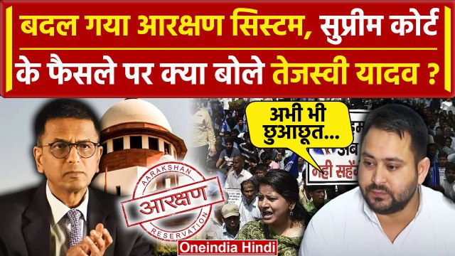 SC/ST Reservation: Tejashwi Yadav का भी Supreme Court फैसले पर सवाल | Mayawati | वनइंडिया हिंदी