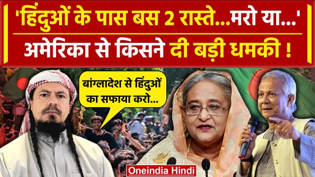 Bangladesh Crisis: Muhammad Yunus के Bangladesh Hindus को किसने चेताया| Sheikh Hasina | वनइंडिया
