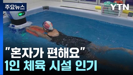 "혼자가 편해요"...MZ 세대 몰리는 1인 체육 시설 / YTN
