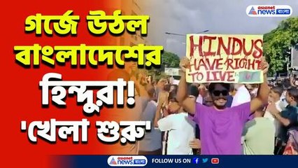 খেলা শুরু! 'জয় শ্রীরাম', 'হরে কৃষ্ণ' স্লোগানে গর্জে উঠলো বাংলাদেশের হিন্দুরা! দেখুন