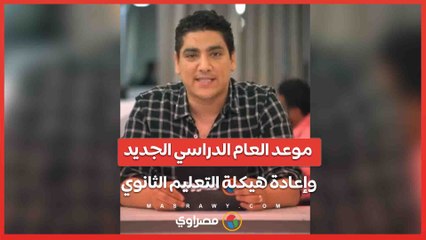 موعد العام الدراسي الجديد وإعادة هيكلة التعليم الثانوي.. بث مباشر مع محمد سامي