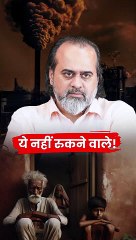 ये नहीं रुकने वाले! || आचार्य प्रशांत