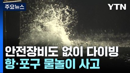 밤에도 '풍덩'...항포구 물놀이 위험천만 / YTN