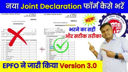 Descargar video: ✅New Joint Declaration form kaise bhare, Joint Declaration Form kaise bhare, PF Name Correction (1)