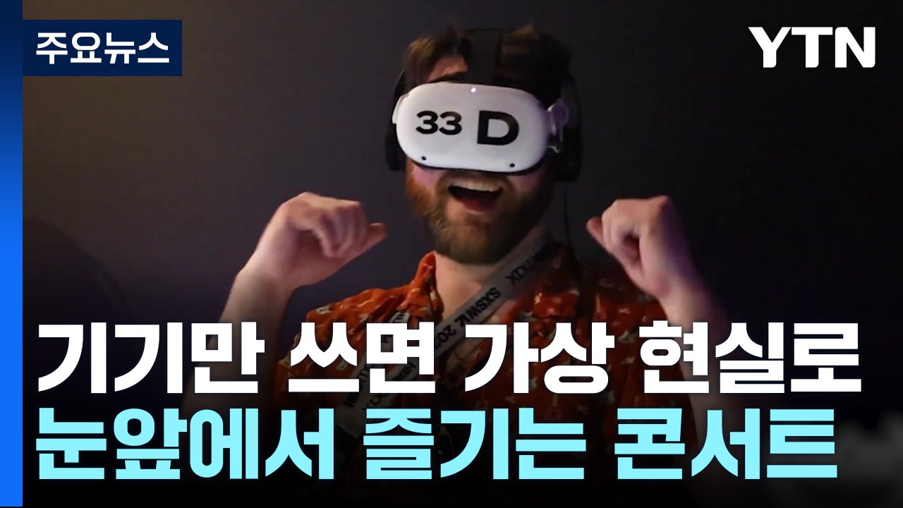 미국서 시작된 VR 콘서트, K팝 싣고 역수출 노린다 / YTN