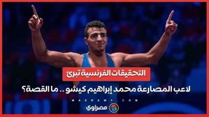 بعد الإفراج عنه لعدم وجود أدلة .. ما الذي ينتظر محمد إبراهيم كيشو بعد العودة إلى القاهرة؟
