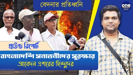 সর্বস্ব হারানোর বেদনার স্মৃতি এখনও তাজা, বাংলাদেশের অবস্থা দেখে কী বলছেন এদেশে আসা মানুষেরা?