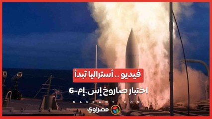 أستراليا تبدأ اختبار صاروخ إس.إم-6.. ما تأثير ذلك على استراتيجيتها الدفاعية المستقبلية ؟