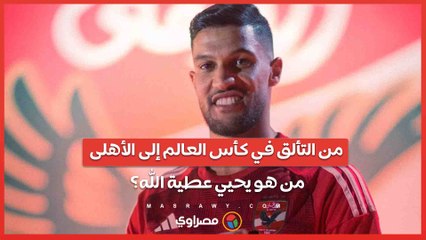 من التألق في كأس العالم إلى الأهلى .. من هو يحيي عطية الله؟