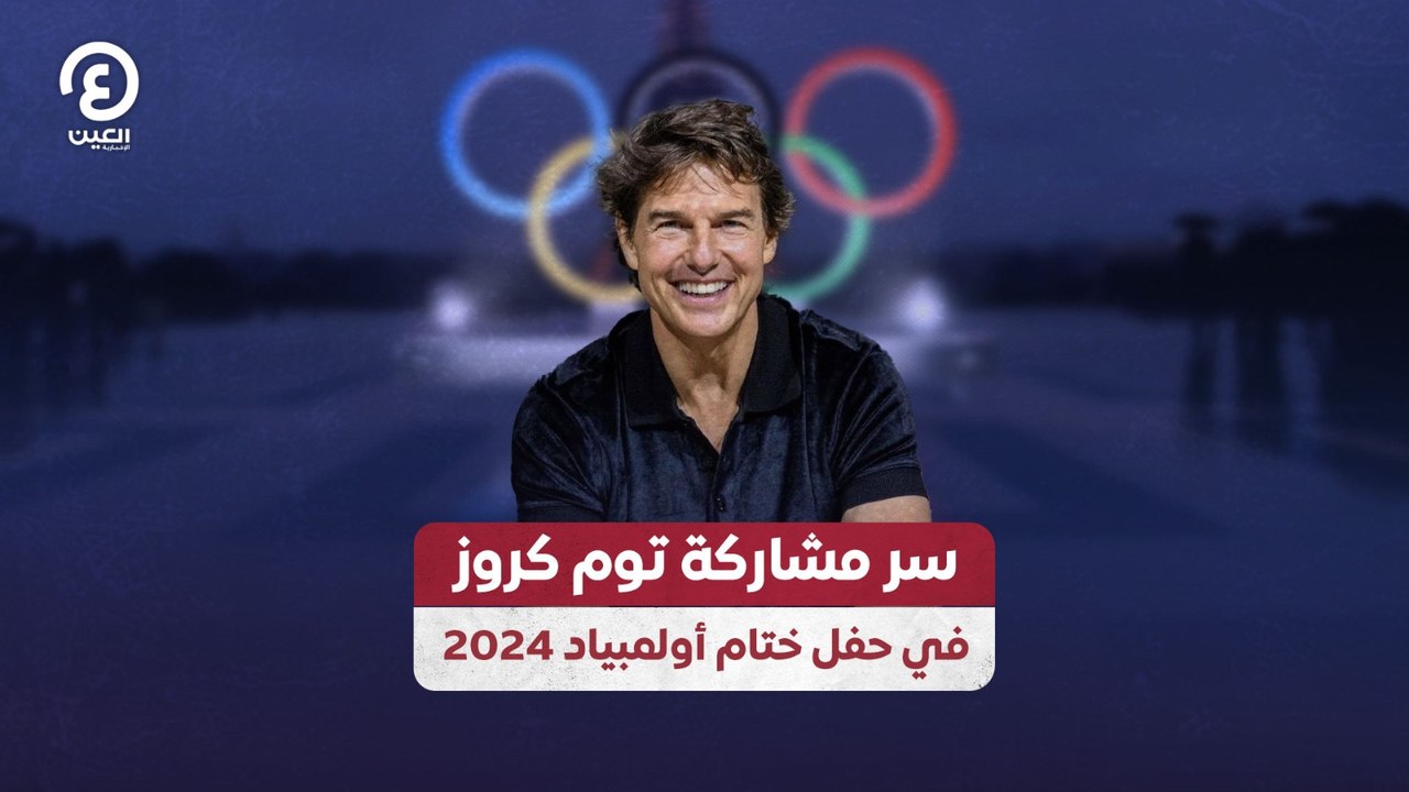 سر مشاركة توم كروز في حفل ختام أولمبياد 2024
