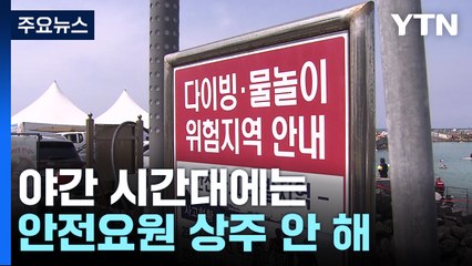 밤에도 '풍덩'...항포구 물놀이 위험천만 / YTN