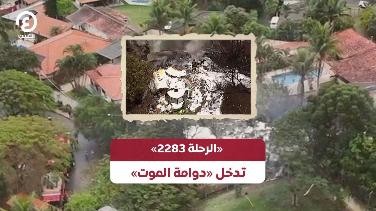 «الرحلة 2283» تدخل «دوامة الموت»