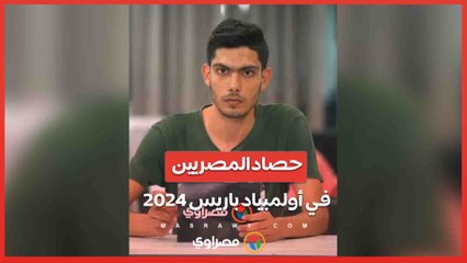 حصاد المصريين في أولمبياد باريس 2024 بث مباشر مع يوسف محمد