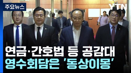 연금·간호법·구하라법 공감대...영수회담은 '동상이몽' / YTN