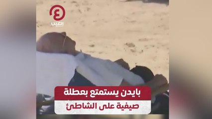بايدن يستمتع بعطلة صيفية على الشاطئ
