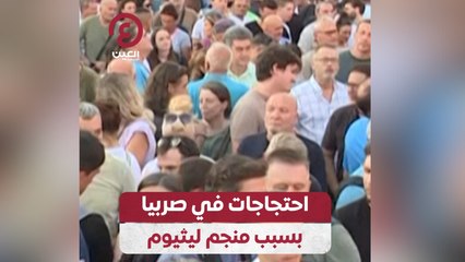 احتجاجات في صربيا بسبب منجم ليثيوم