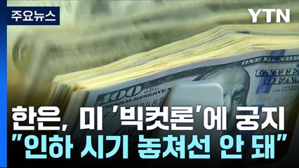 美 9월 '빅컷론'에 궁지 몰리는 한국은행 / YTN
