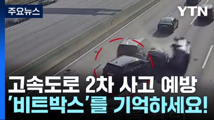 고속도로 2차 사고 예방, '비트박스'를 기억하세요 / YTN